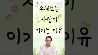 손해 보는 사람이 이기는 이유 김효석 #1분스피치