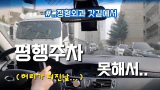 평행주차 시도하려다가... 갓길에서 결국..ㅣ허리 디스크 견뎌내야 하는..ㅣ초보운전 브이로그ㅣ정형외과 주차장