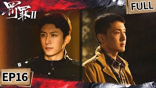【FULL】血色“投名状”！王传君为证清白被迫埋尸🩸走私线遭警方盯梢？| 罚罪2 EP16 The Punishment | iQIYI悬疑社