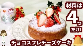 材料たった４つ！濃厚ふわしゅわ『チョコスフレチーズケーキ』Chocolate Souffle Cheese Cake