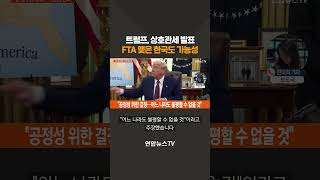 트럼프, 상호관세 발표…FTA 맺은 한국도 가능성 #shorts / 연합뉴스TV (YonhapnewsTV)