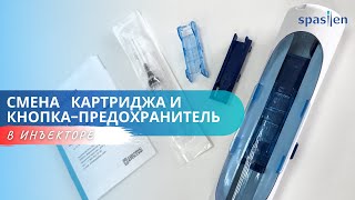 Смена картриджа и работа кнопки предохранителя на автоинъекторе Спасилен ( Spasilen )