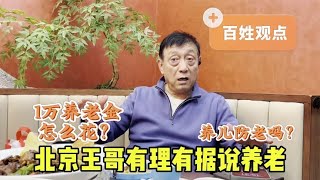 老了指望谁？北京王哥说养老，老人居家还是去养老院更好呢