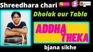 ढोलक में अध्धा तीन ताल बजाना सीखे/shreedhara chari/ dholak addha theka/teen taal