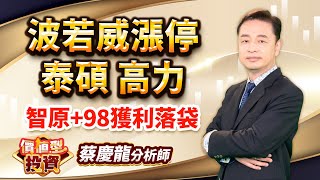 中視【價值型投資】20230817 #蔡慶龍：波若威漲停 泰碩 高力 智原+98獲利落袋 #中視 #中視新聞 #蔡慶龍 #價值型投資 #摩爾證券投顧