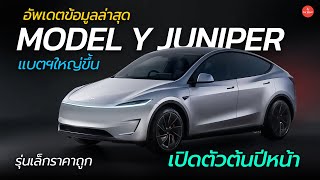 ข้อมูลล่าสุด Tesla Model Y Juniper แบตใหญ่ขึ้น เตรียมเปิดตัวต้นปีหน้า | Car Raver