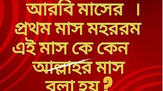 ইসলামে মহররম মাস কেন এত গুরুত্বপূর্ণ? কেন মহররম মাস কে আল্লাহর মাস বলা হয়?