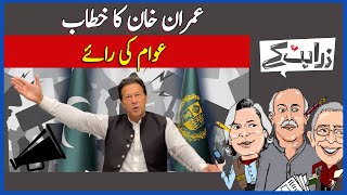 Zara Hat Kay | Imran Khan's Address To The Nation | What Do The Pakistani People Think? | Dawn News