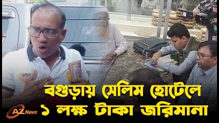 বগুড়ায় সেলিম হোটেলে ১ লক্ষ টাকা জ*রি*মা*না | Bogura News