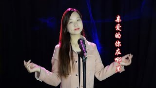 一首伤感民谣《亲爱的你在哪里》，歌声深情感人，唱出浓浓思念【歌胜文】