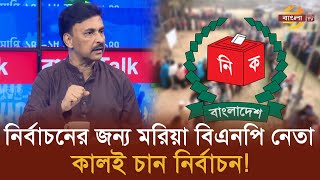 নির্বাচনের জন্য মরিয়া বিএনপি নেতা, কালই চান নির্বাচন! | Bangla TV