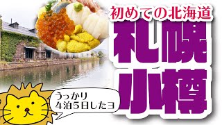 初めての北海道　一人旅　４泊５日【札幌】【小樽】