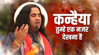 कन्हैया तुम्हे एक नजर देखना है  || Kanhaiya Tumhe Ek Nazar Dekhna || Live Bhajan