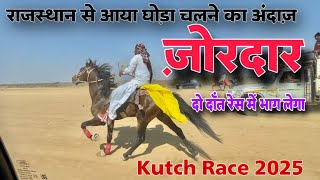 रेस के लिए 10 दिन से वेकरिया रण में तैयारी में जुटे सिद्धिक ख़ान समा | kutch Horse race 2025