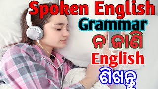 Spoken English in Odia, English grammar ନ ଜାଣି ଇଂରାଜୀ ଭାଷା ଶିଖନ୍ତୁ।@Englishcorner2019