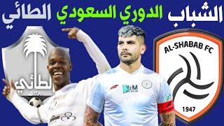 مباراة الشباب والطائي الجولة 25 الدوري السعودي للمحترفين +🎙️📺 ترند اليوتيوب 2