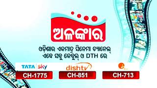 ଅଳଙ୍କାର // ଲାଭ ଉଠାନ୍ତୁ ପ୍ରତିଦିନ ନୂଆ ନୂଆ ସିନେମା ଦେଖିବାର ଏବେହିଁ ଦେଖନ୍ତୁ // alankar promo video ||