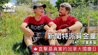 【Roots 旅遊趣】新聞特派員金童帶你直擊最真實的加拿大國慶日 feat.金童衝腦