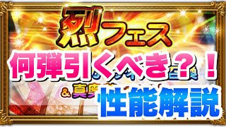 【FFRK】烈フェス 何弾引くべき？    性能解説 ★7チェインの強さは果たして？ FFレコードキーパー