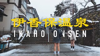 伊香保温泉 Ikaho Onsen: Snowy Evening Stroll Along Stone Steps and Tranquil Hot Springs [4K 60fps ASMR]