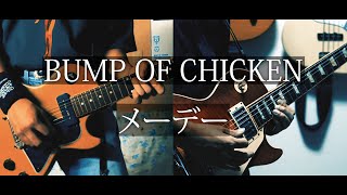 BUMP OF CHICKEN 『メーデー』 2人で弾いてみた