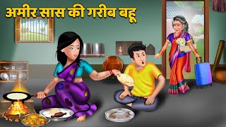 अमीर सास की गरीब बहू :Hindi Kahaniya | Bedtime Moral Stories | Saas Bahu Ki Kahaniya | Moral Stories