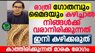 രാത്രി ഗോതമ്പും മൈദയും കഴിച്ചാൽ നിങ്ങൾക്ക് വരാനിരിക്കുന്നത് | Wheat Side Effects Malayalam