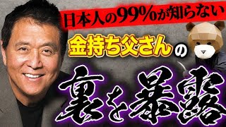 【削除覚悟】日本人の99％が知らない金持ち父さん貧乏父さんの真実を暴露します！（全世界4000万部売れヒットコンテンツ本当の正体と裏の秘密・・プロのマーケッターが再現性を高める方法まで徹底解説）