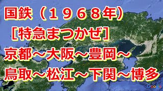 国鉄［特急まつかぜ］（1968年）京都～大阪～鳥取～松江～博多 YouTube