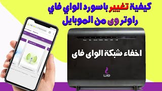 كيفية تغيير باسورد الواي فاي راوتر We من الموبايل| اخفاء شبكة الواى فاى راوتر We من الموبايل