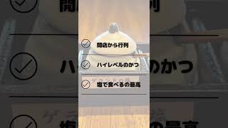 かつ泉　日光市　シャトーブリアンカツを召し上がれ！