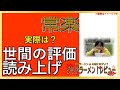 【読み上げ】常楽 世論はどんな？おいしいまずい？特選口コミ徹底調査 うまいラーメン