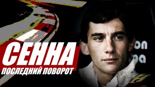 АЙРТОН СЕННА: ПОСЛЕДНИЙ ПОВОРОТ