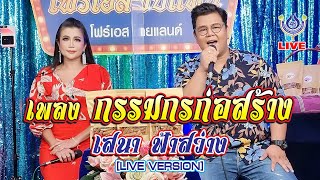 กรรมกรก่อสร้าง - เสนา ฟ้าสว่าง *โฟร์เอสพบแฟน* 10/7/64