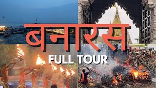 Banaras Full Tour 2023 | Kashi Vishwanath | काशी विश्वनाथ | Varanasi Vlog | Part-1