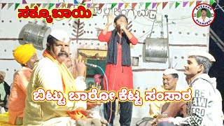 Sakkubai Sirakanahalli 16|short|ಸಕ್ಕೂ ಬಾಯಿ ಶಿರಕನಹಳ್ಳಿ ಡೊಳ್ಳಿನ ಪದ