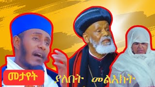 የኦርቶዶክስ ተዋህዶ ቫይራል መዝሙሮች || ስብከቶች||ወረቦች  Orthodox thewahedo viral videos