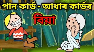 পান কাৰ্ড - আধাৰ কাৰ্ডৰ বিয়া 🤣🤣🔥 || Bhondu Party|| Assamese comedy video