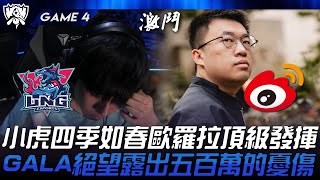 LNG vs WBG 小虎四季如春歐羅拉頂級發揮！GALA絕望露出五百萬的憂傷！Game 4 | 2024 S14世界賽