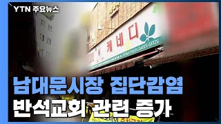 남대문시장 '케네디상가' 집단 감염...고양 반석교회 발 확진 31명 / YTN