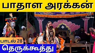 பாதாள அரக்கன் | Song 28 | Badhala Arakkan | PaperBoy | Siruvanjipattu Sri Renugambal Nadagamandram