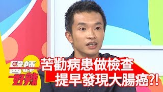 醫師苦勸病患做檢查？意外提早發現大腸癌？！【醫師好辣】 20190904  part3  EP804  張振榕 楊昇達