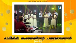 Dhaveethin Vamshathinte Paramonnathan | ദാവീദിൻ വംശത്തിന്റെ പരമ്മോന്നതൻ | CandlesBandCBK