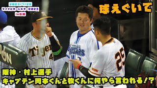 阪神・村上選手　キャプテン岡本くんと牧くんに何やら言われる！？　2023/7/20 マイナビオールスターゲーム2023　第２戦：広島