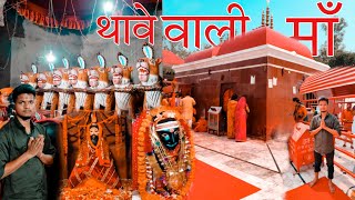 jai thawe wali mata🚩 #bihar#vlog #travel @ajajitkumar