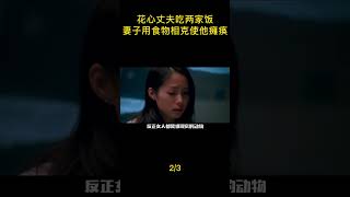 花心丈夫吃两家饭，妻子用食物相克使他瘫痪5shorts2#shorts