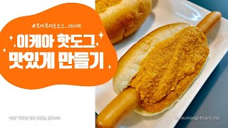 이케아 핫도그보다 더 맛있는 레시피