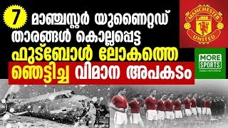 7 മാഞ്ചസ്റ്റർ യുണൈറ്റഡ് താരങ്ങൾ കൊല്ലപ്പെട്ട  ഫുട്ബോൾ ലോകത്തെ ഞെട്ടിച്ച വിമാന അപകടം