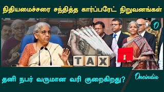 Income Tax குறையுதா? வரலாற்றில் முதல்முறை.. | Nirmala Sitharaman | Oneindia Tamil