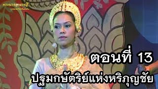 ตอน13 ละครเวทีพระนางจามเทวี (ปฐมกษัตริย์แห่งหริภุญชัย)